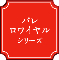 パレロワイヤルシリーズ